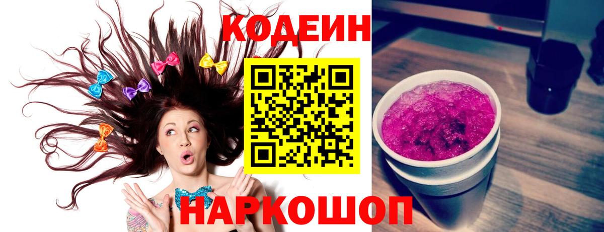Мичуринск  Кодеин Purple Drank  Codein напиток Lean (лин)  Вход с VPN 