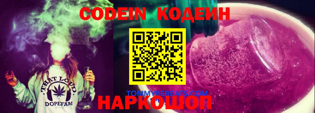 Кодеин Purple Drank Мичуринск